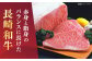 長崎和牛 焼肉 国産