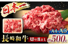 和牛 切り落とし 【A4～A5】 長崎和牛 切り落とし 約500g ＜株式会社MEAT PLUS＞ [CFT003]  長崎 和牛 切り落とし 牛肉 500g 焼肉 1万円 10000円 1万円以下 10000円以下
