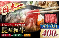  すき焼き 【A4～A5】 長崎和牛 しゃぶしゃぶ すき焼き 用（肩ロース肉・肩バラ・モモ肉）約400g ＜株式会社MEAT PLUS＞ [CFT004] 長崎 すき焼き しゃぶしゃぶ すきやき 和牛 牛肉 400g 1万円 10000円 1万円以下 10000円以下
