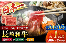  すき焼き 【A4～A5】 長崎和牛 しゃぶしゃぶ すき焼き 用（肩ロース肉・肩バラ・モモ肉） 約1kg (500g×2p)＜株式会社MEAT PLUS＞ [CFT005]  長崎 すき焼き しゃぶしゃぶ すきやき 和牛 牛肉 