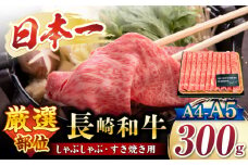  すき焼き 【厳選部位】 【A4～A5】 長崎和牛 サーロイン しゃぶしゃぶ すき焼き用 約300g ＜株式会社MEAT PLUS＞ [CFT006]  長崎 すき焼き しゃぶしゃぶ すきやき 和牛 牛肉 サーロイン