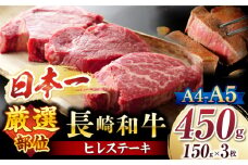 ヒレ ステーキ 【A4～A5】 ヒレ ステーキ 長崎和牛 約450g（150g×3枚）＜株式会社MEAT PLUS＞ [CFT007]  長崎 西海 長崎和牛 和牛 ヒレ ヒレ肉 ヒレステーキ ステーキ 3枚 450g 