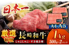  すき焼き 【厳選部位】 【A4～A5】 長崎和牛 サーロイン しゃぶしゃぶ すき焼き 用 約1kg （500g×2p）＜株式会社MEAT PLUS＞ [CFT009]  長崎 すき焼き しゃぶしゃぶ すきやき 和牛 牛肉  サーロイン すき焼き