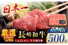  すき焼き 【厳選部位】 【A4～A5】 長崎和牛 サーロイン しゃぶしゃぶ すき焼き 用 約500g ＜株式会社MEAT PLUS＞ [CFT008]  長崎 すき焼き しゃぶしゃぶ すきやき 和牛 牛肉 サーロイン すき焼き