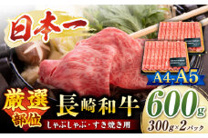  すき焼き 【厳選部位】 【A4～A5】 長崎和牛 サーロイン しゃぶしゃぶ すき焼き 用 約600g （300g×2p）＜株式会社MEAT PLUS＞ [CFT010]  長崎 すき焼き しゃぶしゃぶ すきやき 和牛 牛肉 サーロイン すき焼き