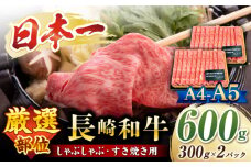  すき焼き 【厳選部位】 【A4～A5】 長崎和牛 サーロイン しゃぶしゃぶ すき焼き 用 約600g （300g×2p）＜株式会社MEAT PLUS＞ [CFT010]  長崎 すき焼き しゃぶしゃぶ すきやき 和牛 牛肉 サーロイン すき焼き