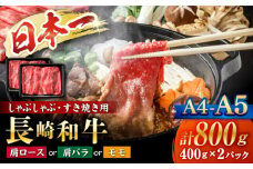  すき焼き 【A4～A5】 長崎和牛 しゃぶしゃぶ すき焼き 用（肩ロース肉・肩バラ・モモ肉） 約800g （400g×2p）＜株式会社MEAT PLUS＞ [CFT011]  長崎 すき焼き しゃぶしゃぶ すきやき 和牛 牛肉 すき焼き