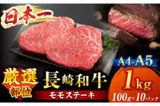  モモ ステーキ 【A4～A5】 長崎和牛 モモ ステーキ 約1kg （100g×10p）＜株式会社MEAT PLUS＞ [CFT012] 長崎 和牛 牛肉 ステーキ モモ すてーき モモステーキ