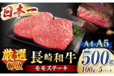  モモ ステーキ 【A4～A5】 長崎和牛 モモステーキ 約500g （100g×5p）＜株式会社MEAT PLUS＞ [CFT013]  長崎 和牛 牛肉 ステーキ モモ すてーき モモステーキ