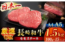  モモ ステーキ 【A4～A5】 長崎和牛 モモステーキ 約1.5kg （100g×15p）＜株式会社MEAT PLUS＞ [CFT014]  長崎 和牛 牛肉 ステーキ モモ すてーき モモステーキ