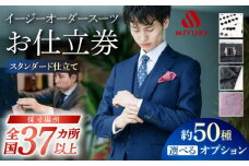 スーツ お仕立券 【御幸オリジナル生地】【全国30カ所以上で採寸可】【選べるオプション】 イージー オーダー スーツ お仕立券  スーツ オーダースーツ 国産 スーツ お仕立券 御幸毛織 ＜御幸毛織＞ [CAN021]