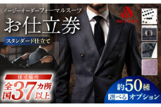 スーツ お仕立券 フォーマル 【御幸オリジナル生地】【全国30カ所以上で採寸可】【選べるオプション】イージーオーダー フォーマル スーツ お仕立券  スーツ オーダースーツ 国産 スーツ お仕立券 御幸毛織＜御幸毛織＞ [CAN022]
