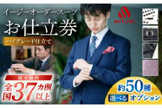 スーツ お仕立券 【御幸オリジナル生地】【全国30カ所以上で採寸可】【選べるオプション】特別仕立て イージーオーダー スーツ お仕立券  スーツ オーダースーツ 国産 スーツ お仕立券 御幸毛織＜御幸毛織＞ [CAN023]