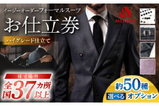 スーツ お仕立券 フォーマル 【御幸オリジナル生地】【全国30カ所以上で採寸可】【選べるオプション】特別仕立て イージーオーダー フォーマル スーツ お仕立券  スーツ オーダースーツ 国産 スーツ お仕立券 御幸毛織＜御幸毛織＞ [CAN024]