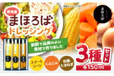 ドレッシング3種セット（人参・スイートコーン・玉ねぎ）＜まほろば郷＞ [CFU001]ドレッシング 人参 スイートコーン 玉ねぎ ドレッシング 調味料 サラダ ドレッシング