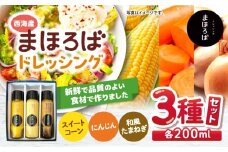 【素材の味そのまま】 ドレッシング 3種セット（人参・スイートコーン・玉ねぎ）＜まほろば郷＞ [CFU001] ドレッシング 人参 スイートコーン 玉ねぎ ドレッシング 調味料 サラダ ドレッシング 贈答 ギフト おしゃれ