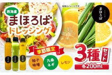 【季節限定】【11月~4月発送】 ドレッシング 3種 セット（柚子味噌・レモン・九条ネギ）＜まほろば郷＞ [CFU002] ドレッシング 無添加 ドレッシング 調味料 サラダ ドレッシング 贈答 ギフト おしゃれ