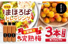 【季節限定】【6月~10月発送】完熟梅ドレッシング 3本セット＜まほろば郷＞ [CFU003]
