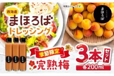 【季節限定】【6月~10月発送】完熟 梅 ドレッシング 3本セット＜まほろば郷＞ [CFU003]  ドレッシング 無添加 梅 さっぱり ドレッシング 調味料 サラダ ドレッシング 贈答 ギフト おしゃれ