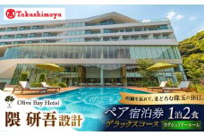 【高島屋選定品】【オリーブベイホテル】 ラグジュアリールーム 『デラックスコース』　ペア宿泊券（1泊2食付き）＜高島屋＞ [CFQ071]
