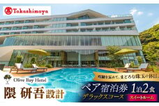 【高島屋選定品】【オリーブベイホテル】 プレミア・スイートルーム 『デラックスコース』 ペア宿泊券（1泊2食付き）＜高島屋＞　 [CFQ072]