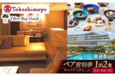 宿泊券 【高島屋選定品】【オリーブベイホテル】 プレミア・スイートルーム 『キュイジーヌコース』 ペア宿泊券（1泊2食付き）＜高島屋＞ [CFQ072] 長崎 西海 ホテル 高級宿 チケット 宿泊券 高島屋 ペアチケット 記念日 贈答 ギフト