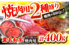 黒毛和牛 焼肉 【BBQなどにピッタリ！】西海市産 黒毛和牛 焼肉用 2種盛り 約400g（約200g×2パック） ＜ミクリヤ畜産＞ [CFD019] 長崎 西海 黒毛和牛 和牛 焼肉 BBQ 焼肉 贈答 ギフト 焼肉 黒毛和牛