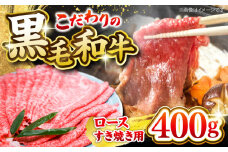 西海市産 黒毛和牛 すき焼き用（ ロース ）約400g ＜ミクリヤ畜産＞ [CFD020]  長崎 西海 黒毛和牛 和牛 すき焼き BBQ すき焼き 贈答 ギフト すき焼き 黒毛和牛