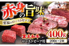 西海市産 黒毛和牛 ローストビーフ用 ブロック 約400g（約200g×2個） ＜ミクリヤ畜産＞ [CFD021]  長崎 西海 黒毛和牛 和牛 ローストビーフ クリスマス 贈答 ギフト ローストビーフ用 黒毛和牛