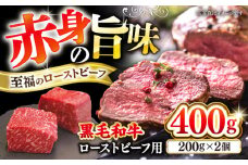 西海市産 黒毛和牛 ローストビーフ用 ブロック 約400g（約200g×2個） ＜ミクリヤ畜産＞ [CFD021]  長崎 西海 黒毛和牛 和牛 ローストビーフ クリスマス 贈答 ギフト ローストビーフ用 黒毛和牛