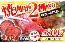 黒毛和牛 焼肉【 BBQ などにピッタリ！】 西海市産 黒毛和牛 焼肉用 2種盛り 約800g（約200g×4パック） ＜ミクリヤ畜産＞ [CFD022]  長崎 西海 黒毛和牛 和牛 焼肉 BBQ 焼肉 贈答 ギフト 焼肉 黒毛和牛
