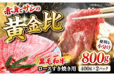 黒毛和牛 すき焼き 用（ ロース ）約800g（約400g×2パック）＜ミクリヤ畜産＞ [CFD023]  長崎 西海 黒毛和牛 和牛 すき焼き BBQ すき焼き 贈答 ギフト すき焼き 黒毛和牛