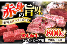 西海市産 黒毛和牛 ローストビーフ用 ブロック 約800g（約200g×4個） ＜ミクリヤ畜産＞ [CFD024] 長崎 西海 黒毛和牛 和牛 ローストビーフ クリスマス 贈答 ギフト ローストビーフ用 黒毛和牛