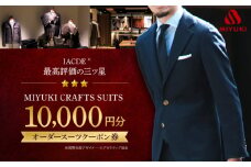 スーツ お仕立 チケット 1万円分【全国4カ所で採寸可】＜御幸毛織＞ [CAN025] 長崎 西海 スーツ チケット お仕立 オーダースーツ メンズスーツ 贈答 ギフト 贈り物 スーツ 北海道 札幌 東京 日本橋 大阪 神奈川 横浜 