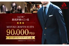 スーツ お仕立 チケット 9万円分【全国4カ所で採寸可】＜御幸毛織＞ [CAN029] 長崎 西海 スーツ チケット お仕立 オーダースーツ メンズスーツ 贈答 ギフト 贈り物 スーツ 北海道 札幌 東京 日本橋 大阪 神奈川 横浜 