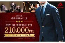 スーツ お仕立 チケット 21万円分【全国4カ所で採寸可】＜御幸毛織＞ [CAN032] 長崎 西海 スーツ チケット お仕立 オーダースーツ メンズスーツ 贈答 ギフト 贈り物 スーツ 北海道 札幌 東京 日本橋 大阪 神奈川 横浜 