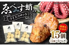 【揚げるだけで簡単！】 ゑべす 蛸 の ライスコロッケ 15個（5個×3パック） ＜西海クリエイティブカンパニー＞ [CAA116] 長崎 西海 タコ 蛸 コロッケ 揚げるだけ 簡単調理 コロッケ 惣菜 コロッケ 贈答 お土産 ギフト