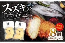 【揚げるだけで簡単！】 スズキ のアリゴコロッケ 8個（4個×2パック）＜西海クリエイティブカンパニー＞ [CAA117] 長崎 西海 スズキ 揚げるだけ 簡単調理 コロッケ 惣菜 コロッケ 贈答 お土産 ギフト