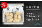 アリゴ コロッケ 8個