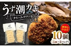 【揚げるだけで簡単！】 うず潮 カキ のクリーム コロッケ 10個（5個×2パック）＜西海クリエイティブカンパニー＞ [CAA118] 長崎 西海 カキ 牡蠣 かき 揚げるだけ 簡単調理 コロッケ 惣菜 コロッケ 贈答 お土産 ギフト