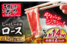 【訳あり】【12回定期便】長崎うずしおポーク ロース（しゃぶしゃぶ用）1.4kg（700g×2パック）＜スーパーウエスト＞ [CAG286]