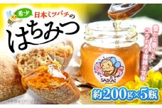 国産 蜂蜜 【希少な日本ミツバチ】 国産 蜂蜜 約1kg（約200g×5瓶） ～西海からの贈り物～＜おばま養蜂農園＞ [CFY003]  長崎 西海 蜂蜜 はちみつ ハチミツ 蜂蜜 はちみつ ハチミツ 国産蜂蜜 