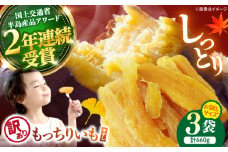 【10月中旬より順次発送】 干し芋 【 訳あり】平干し もっちりいも 計660g（220g×3袋）＜大地のいのち＞ [CDA063] 長崎 西海 干し芋 ほしいも 干しいも 訳あり 干し芋 9000円 9千円 10000円 1万円  訳あり 規格外 不揃い