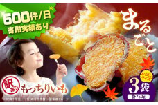【10月中旬より順次発送】 干し芋 【 訳あり 】まるごと もっちりいも 計750g（250g×3袋）＜大地のいのち＞ [CDA064] ほしいも 長崎 西海 干し芋 ほしいも 干しいも 訳あり 干し芋 10000円 1万円 訳あり 規格外 不揃い
