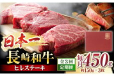 ヒレ  ステーキ 【3回定期便】【A4〜A5】 長崎和牛 ヒレステーキ　計450g（約150g×3枚）＜株式会社MEAT PLUS＞ [CFT022] 長崎 和牛 牛肉 国産牛 ヒレ ステーキ 希少 定期便 贈答 ギフト ひれ