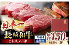 ヒレ ステーキ 【6回定期便】【A4〜A5】 長崎和牛 ヒレステーキ　計450g（約150g×3枚）＜株式会社MEAT PLUS＞ [CFT023] 長崎 和牛 牛肉 国産牛 ヒレ ステーキ 希少 定期便 贈答 ギフト ひれ