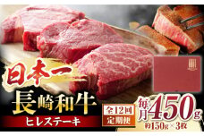 ヒレ ステーキ 【12回定期便】【A4〜A5】 長崎和牛 ヒレステーキ　計450g（約150g×3枚）＜株式会社MEAT PLUS＞ [CFT024] 長崎 和牛 牛肉 国産牛 ヒレ ステーキ 希少 定期便 贈答 ギフト ひれ