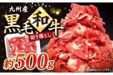 切り落とし  長崎県産 黒毛和牛 約500g ＜宮本畜産＞ [CFA049] 長崎 西海 切り落とし 牛肉 和牛 切り落とし 冷凍 国産牛肉 きりおとし 切り落とし 便利 小分け 使いやすい 国産