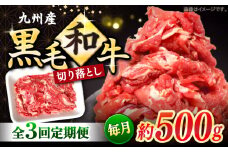 切り落とし 【3回定期便】長崎県産 黒毛和牛 切り落とし 約500g＜宮本畜産＞ [CFA050] 長崎 西海 和牛 牛肉 切り落とし 便利 肉じゃが カレー きりおとし 切り落とし 定期便