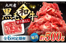 切り落とし 【6回定期便】長崎県産 黒毛和牛 切り落とし 約500g＜宮本畜産＞ [CFA051] 長崎 西海 和牛 牛肉 切り落とし 便利 肉じゃが カレー きりおとし 切り落とし